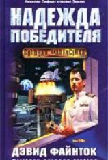 читать Надежда победителя