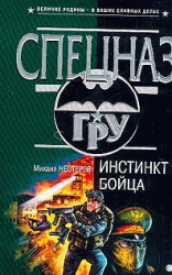 читать Инстинкт бойца