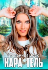 читать Кара Тель