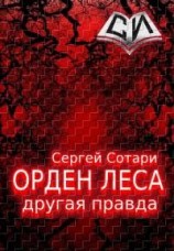 читать Орден леса. Другая правда