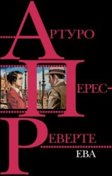 читать Ева