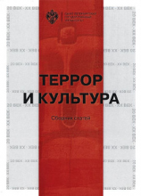 читать Террор и культура