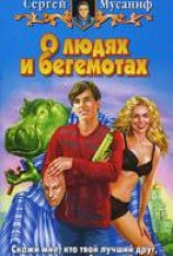 читать О людях и бегемотах