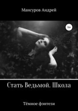 читать Стать Ведьмой. Школа. Героическое фэнтези