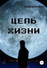 читать Цепь жизни