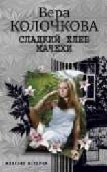 читать Сладкий хлеб мачехи