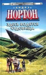 читать Здесь водятся чудовища