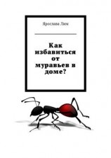 читать Как избавиться от муравьев в доме?
