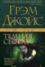 читать Тёмная сестра