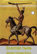читать Золотая пыль