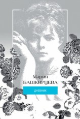 читать Мария Башкирцева. Дневник