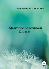 читать Маленький великан