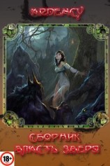 читать Власть зверя