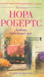 читать Любовь побеждает все