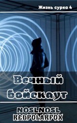 читать Вечный бойскаут