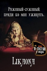 читать Ряженый, суженый, приди ко мне ужинать...