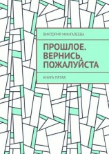 читать Прошлое. Вернись, пожалуйста. Книга пятая