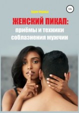 читать Женский пикап: приёмы и техники соблазнения мужчин