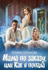 читать Мама по заказу, или Как я попала