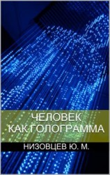 читать Человек как голограмма