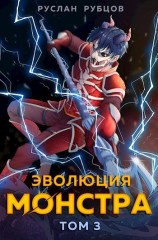 читать Эволюция монстра. Том 3