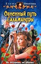 читать Огненный путь Саламандры