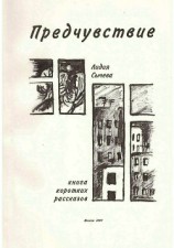 читать Предчувствие. Сборник рассказов