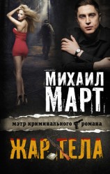 читать Жар тела