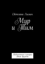 читать Мур и Тим. Невероятная история одной дружбы