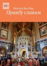читать Правду славим