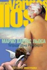 читать Тетради дона Ригоберто