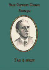 читать Глас в нощи