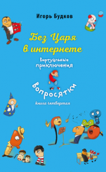 читать Без царя в интернете