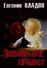 читать Любовь вне правил. Часть 1