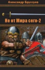 читать Не от мира сего 2