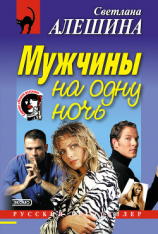 читать Мужчины на одну ночь