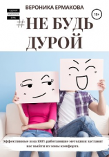 читать #Не будь дурой
