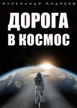 читать Дорога в космос