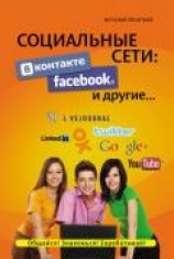 читать Социальные сети: ВКонтакте, Facebook и другие…