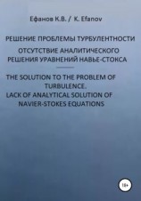 читать Решение проблемы турбулентности, отсутствие аналитического решения уравнений Навье-Стокса / The solution to the pboblem of turbulence, lack of analytical solution of navier-stokes equations