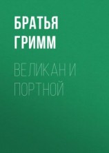 читать Великан и портной
