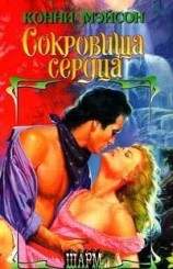 читать Сокровища сердца