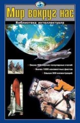 читать Мир вокруг нас