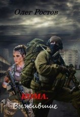читать Кома. Выжившие