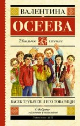 читать Васек Трубачев и его товарищи (илл. В.А. Красилевского)