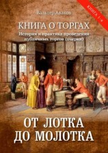 читать От лотка до молотка. Книга о торгах. История и практика проведения публичных торгов (очерки)