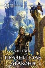 читать Правый глаз дракона