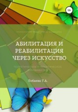 читать Абилитация и реабилитация через искусство