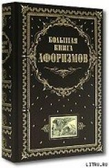 читать Большая книга афоризмов