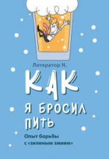читать Как я бросил пить. Опыт борьбы с «зеленым змием»